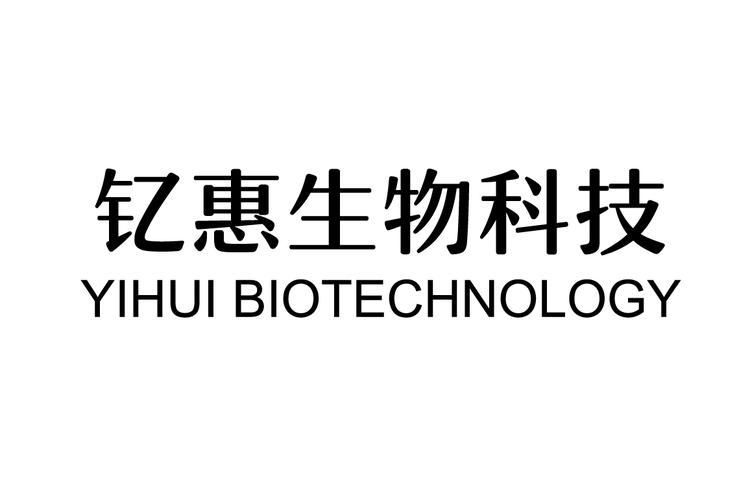 钇惠生物科技(杭州)有限公司