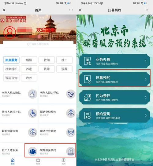 北京社会建设和民政微信公众号祭扫预约服务平台